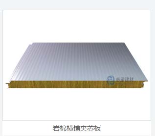 巖棉夾芯橫裝板：彩鋼夾芯板的創(chuàng)新與進步，為建筑保溫帶來新突破